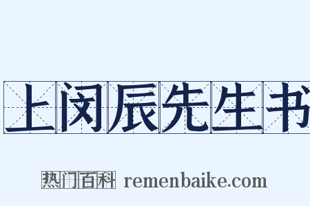 上闵辰先生书是什么意思的图片